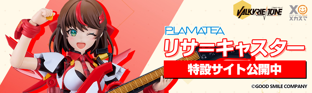 「PLAMATEA VALKYRIE TUNE リサ＝キャスター」特設ページ公開中！