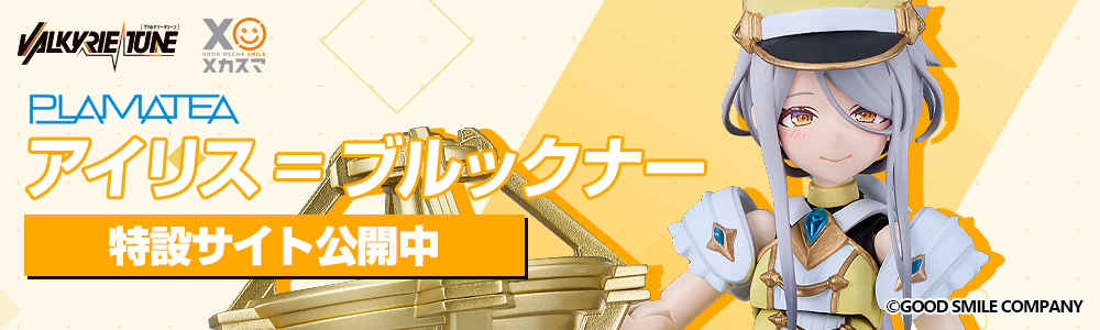 「PLAMATEA VALKYRIE TUNE アイリス＝ブルックナー」特設ページ公開中！