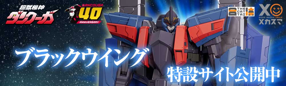 「THE合体 ブラックウイング」特設ページ公開中！