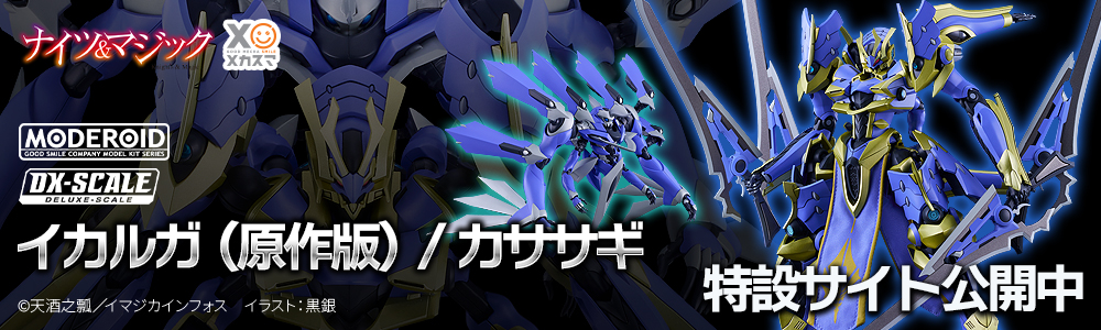 「MODEROID DX-SCALE イカルガ（原作版）/ カササギ」特設サイト公開中！