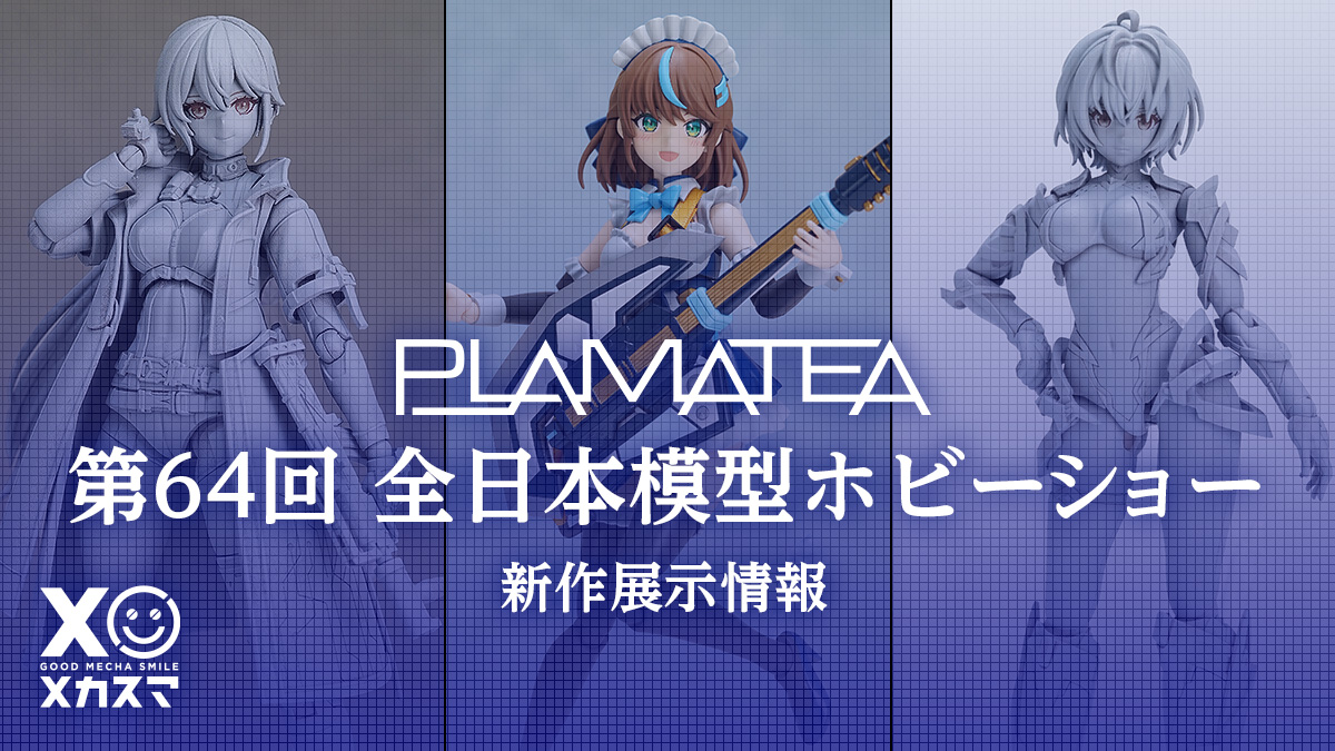 第64回 全日本模型ホビーショー』PLAMATEA新作情報 | メカスマ公式サイト
