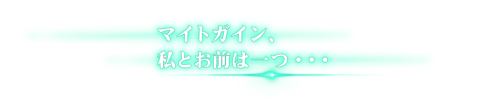 マイトガイン、私とお前は一つ・・・