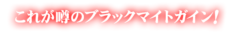 これが噂のブラックマイトガイン！