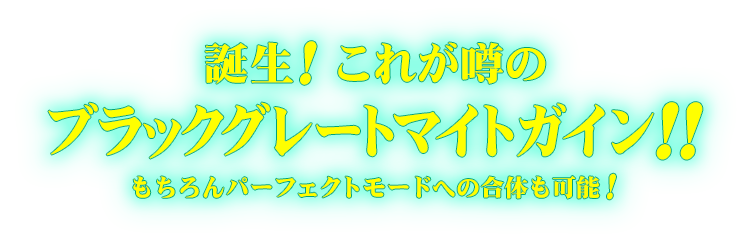 誕生！これが噂のブラックグレートマイトガイン！！もちろんパーフェクトモードへの合体も可能！