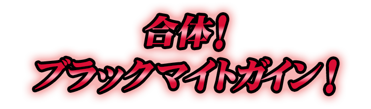 合体！ブラックマイトガイン！