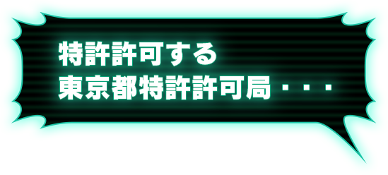 特許許可する東京都特許許可局・・・