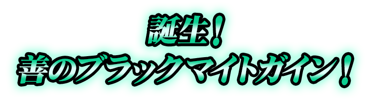 誕生！善のブラックマイトガイン！