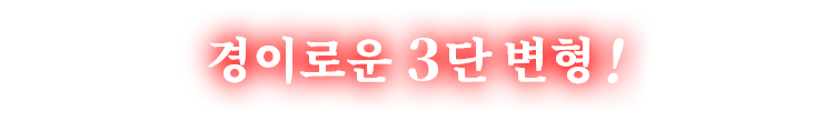 경이로운 3단 변형!