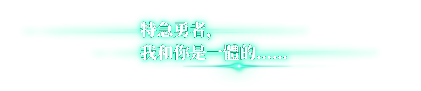 特急勇者，我和你是一體的……