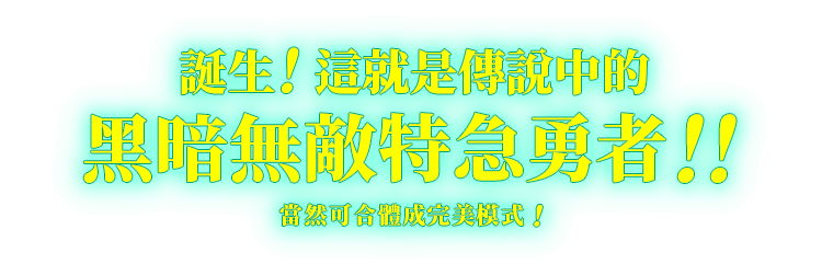 誕生！這就是傳說中的 黑暗無敵特急勇者！！當然可合體成完美模式！