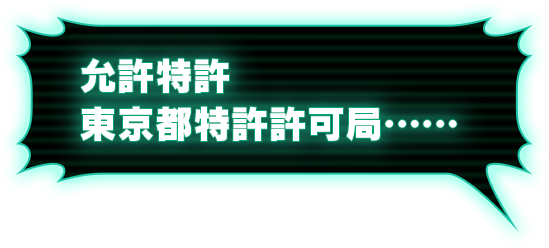 允許特許 東京都特許許可局……