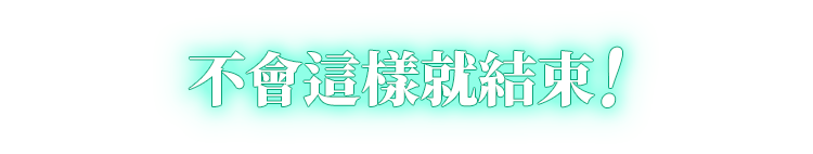 不會這樣就結束！