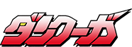 超獣機神ダンクーガ