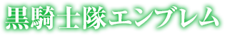 黒騎士隊エンブレム