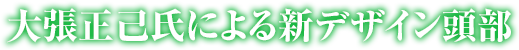 大張正己氏による新デザイン頭部