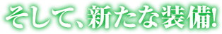 そして、新たな装備！