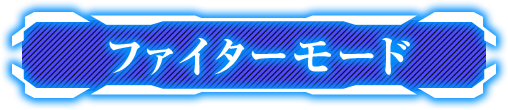 ファイターモード