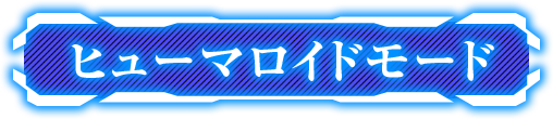 ヒューマロイドモード