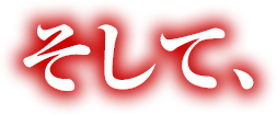 そして、