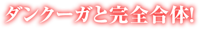 ダンクーガと完全合体！