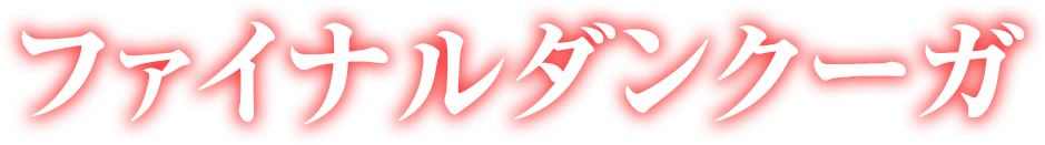 ファイナルダンクーガ