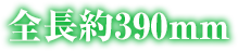 全長約390mm