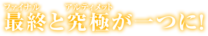 最終と究極が一つに！