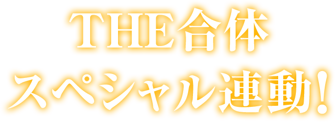 THE合体 スペシャル連動！