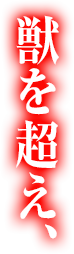 獣を超え、