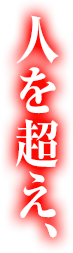 人を超え、