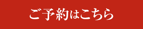 ご予約はこちら