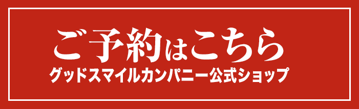 グッドスマイルカンパニー公式ショップ