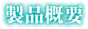 製品概要