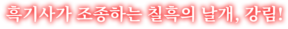 흑기사가 조종하는 칠흑의 날개, 강림!