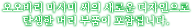 오오바리 마사미 씨의 새로운 디자인으로 탄생한 머리 부품이 포함됩니다.