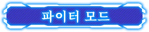 파이터 모드