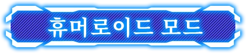 휴머로이드 모드