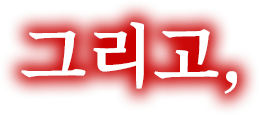 그리고, 