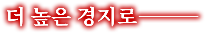 더 높은 경지로―――
