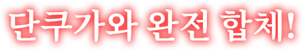 단쿠가와 완전 합체!