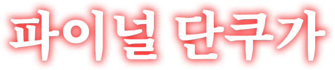 파이널 단쿠가