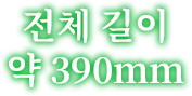 전체 길이 약 390mm
