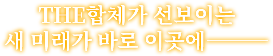THE합체가 선보이는 새 미래가 바로 이곳에―――