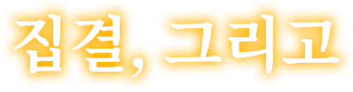 집결, 그리고