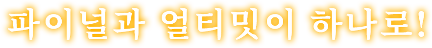 파이널과 얼티밋이 하나로!