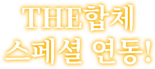 THE합체 스페셜 연동!