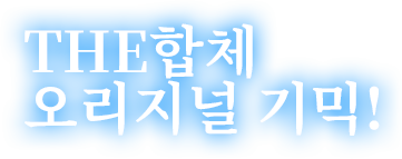 THE합체 오리지널 기믹!