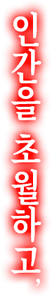 인간을 초월하고, 