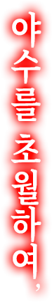 야수를 초월하여,
