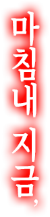 마침내 지금, 